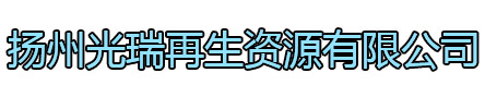 泗洪光瑞再生资源有限公司